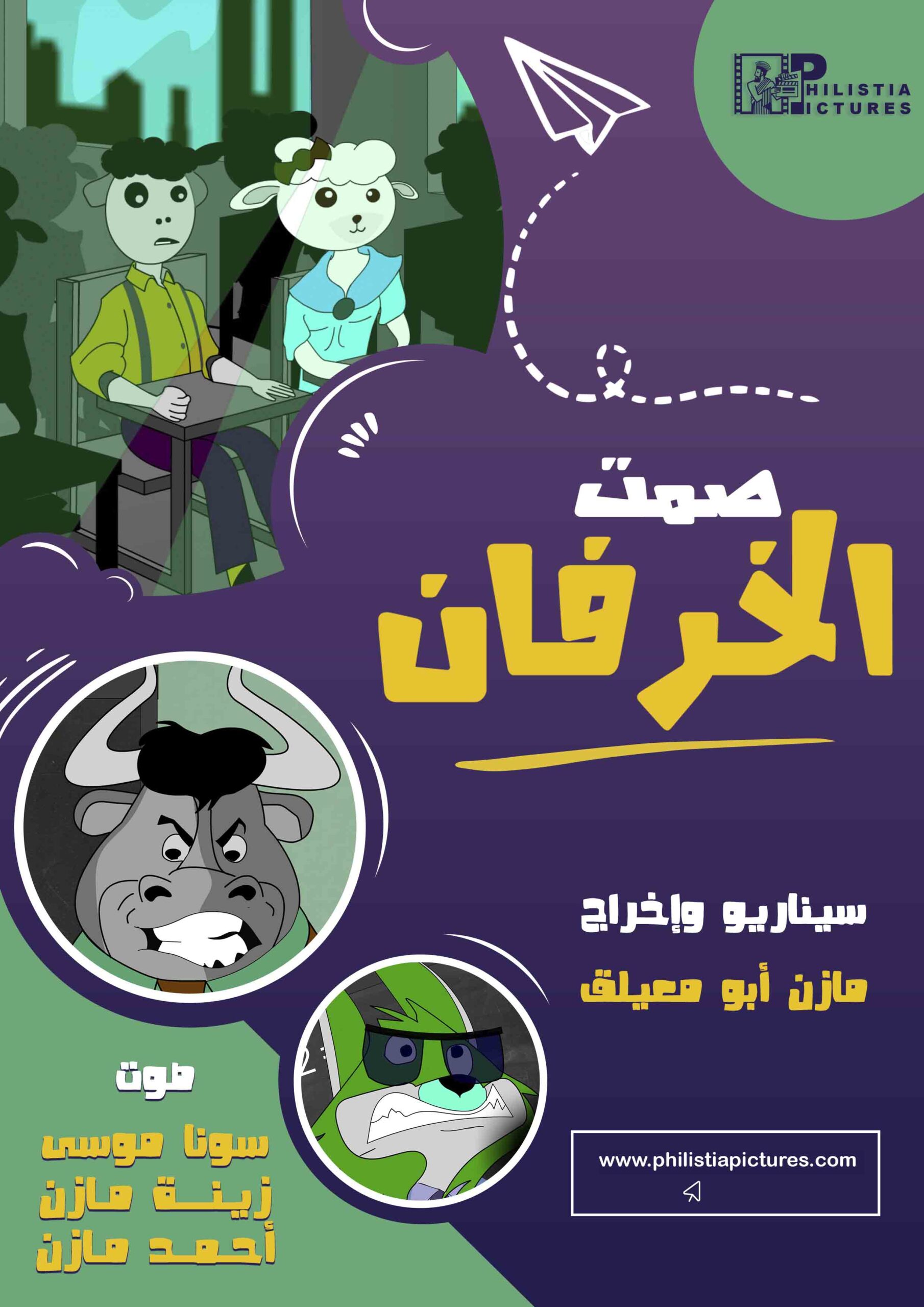 صمت الخرفان