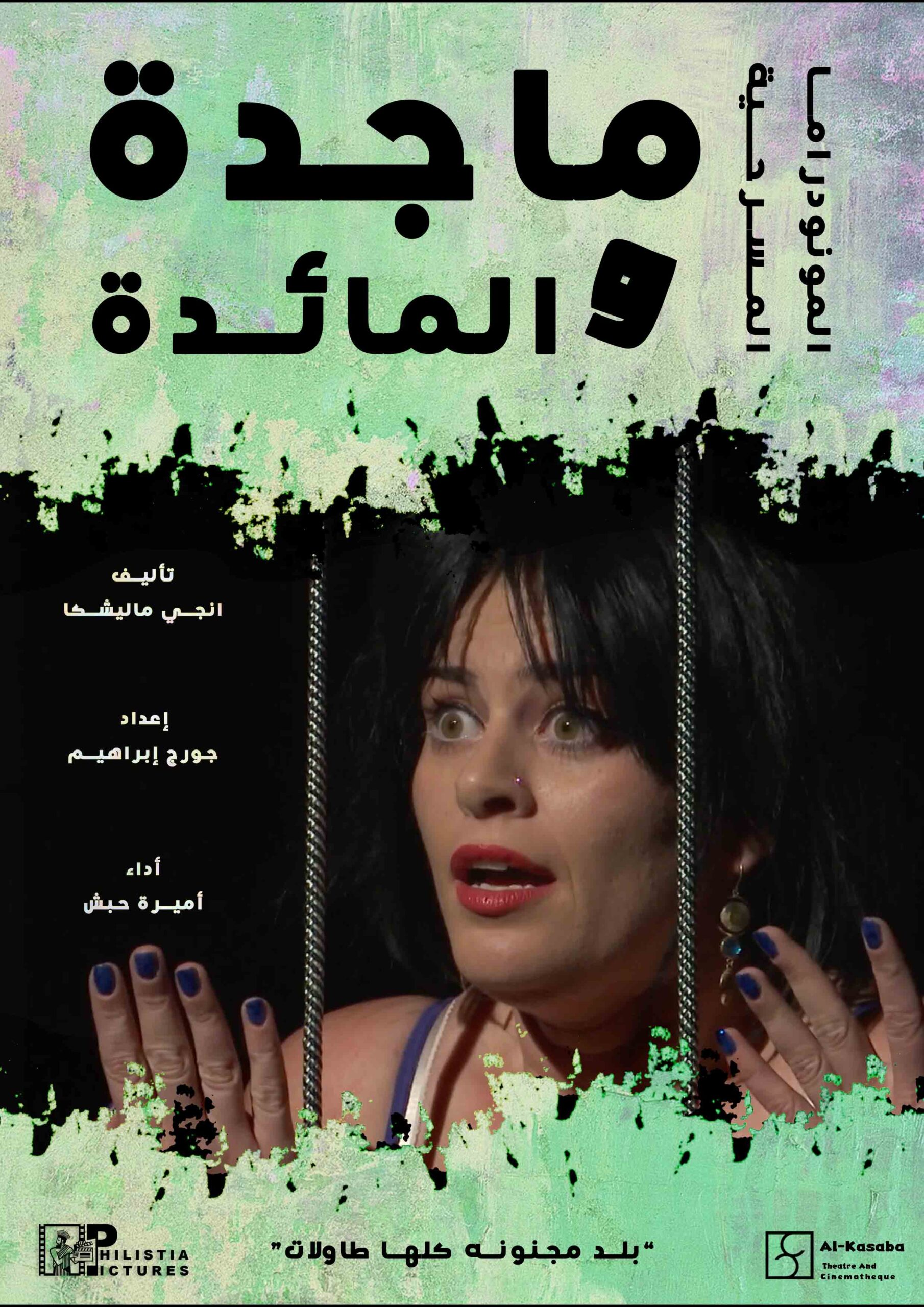 ماجدة والمائدة