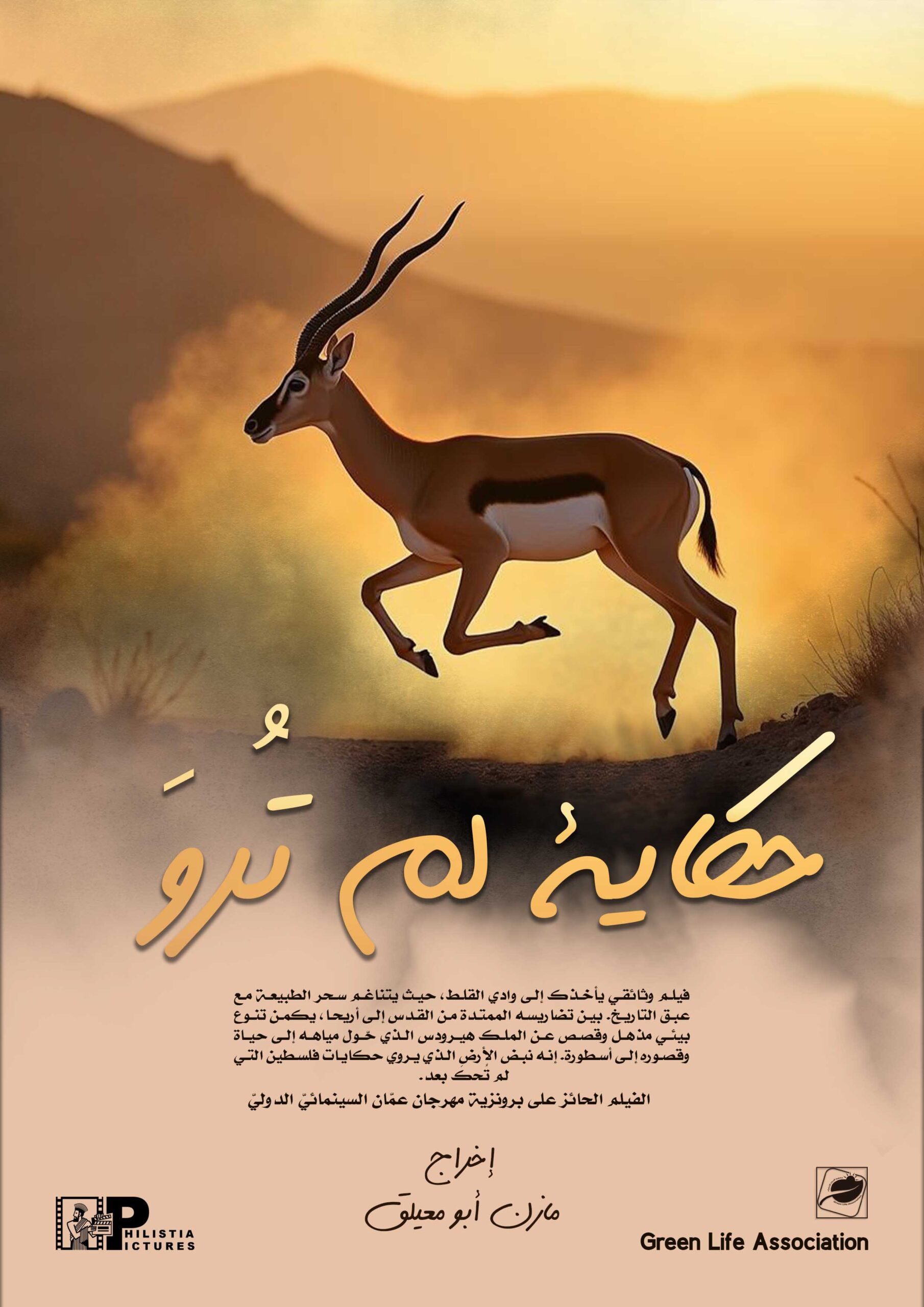 حكاية لم ترو - وادي القلط ٢ copy